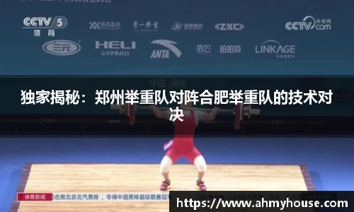 独家揭秘：郑州举重队对阵合肥举重队的技术对决