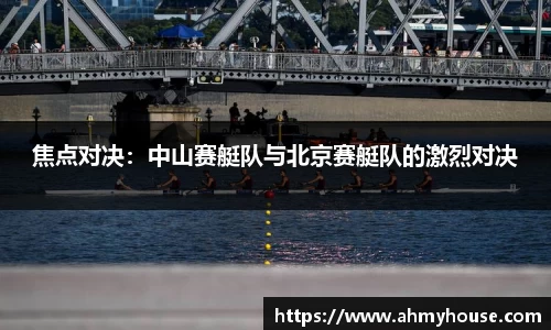 焦点对决：中山赛艇队与北京赛艇队的激烈对决