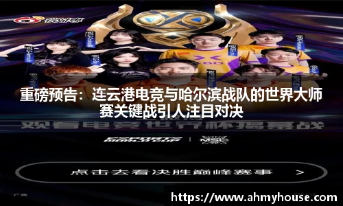 重磅预告：连云港电竞与哈尔滨战队的世界大师赛关键战引人注目对决