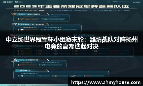 中立场世界冠军杯小组赛末轮：潍坊战队对阵扬州电竞的高潮迭起对决