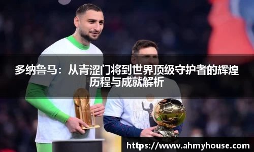 多纳鲁马：从青涩门将到世界顶级守护者的辉煌历程与成就解析