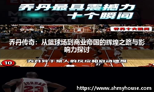 乔丹传奇：从篮球场到商业帝国的辉煌之路与影响力探讨