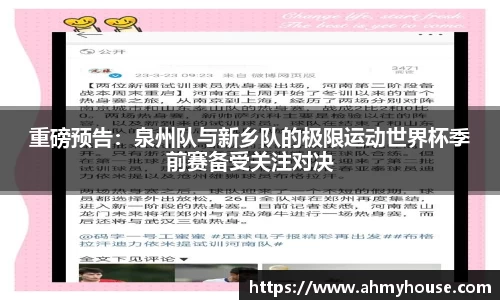 重磅预告：泉州队与新乡队的极限运动世界杯季前赛备受关注对决