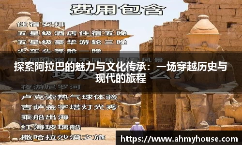 探索阿拉巴的魅力与文化传承：一场穿越历史与现代的旅程