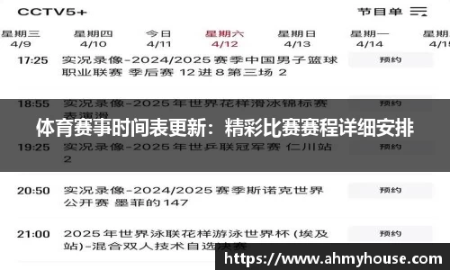 体育赛事时间表更新：精彩比赛赛程详细安排
