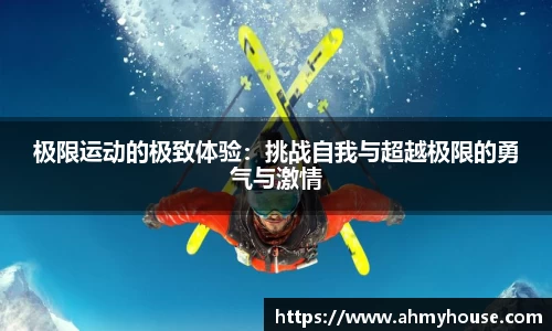 极限运动的极致体验：挑战自我与超越极限的勇气与激情