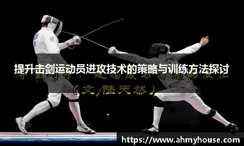 提升击剑运动员进攻技术的策略与训练方法探讨