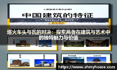 塔火车头与瓦的对决：探索两者在建筑与艺术中的独特魅力与价值