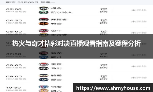 热火与奇才精彩对决直播观看指南及赛程分析