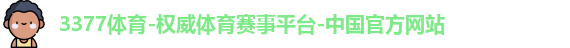 3377体育